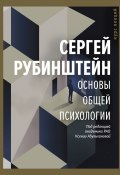 Книга "Основы общей психологии" (Сергей Рубинштейн, 2020)