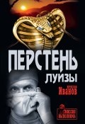 Книга "Перстень Луизы / Сборник" (Вячеслав Иванов, 2019)