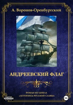 Книга "Андреевский флаг" – Андрей Воронов-Оренбургский, 2013