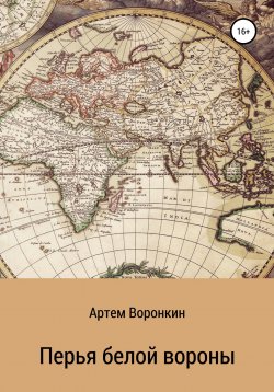 Книга "Перья белой вороны" – Артем Воронкин, Артем Алиби, 2020