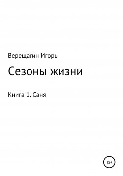 Книга "Сезоны жизни" – Игорь Верещагин, 2019