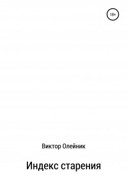 Книга "Индекс старения ЧАСТЬ 1" – Виктор Олейник, 2020