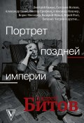 Книга "Портрет поздней империи. Андрей Битов" (Коллектив авторов, 2020)