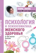Книга "Психология и психосоматика женского здоровья. О чем молчат болезни" (Ирина Ротова, 2020)