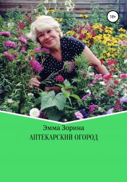 Книга "Аптекарский огород" – Эмма Зорина, 2020