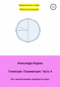 Книга "Геометрия 7-9 класс. Часть 4" – Александра Ведова, 2018