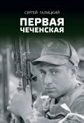 Книга "Первая чеченская" (Галицкий Сергей, 2020)