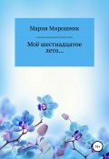 Моё шестнадцатое лето… (Мария Мирошник, 2019)