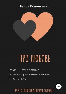 Книга "Про любовь" – Раиса Коноплева, 2020