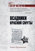 Книга "Всадники красной смуты" (Елена Прудникова, 2019)