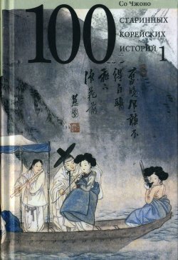 Книга "Сто старинных корейских историй. Том 1" – Со Чжоно, 1996