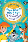 Книга "Дядя Фёдор, пёс и кот в деревне Простоквашино" (Успенский Эдуард)