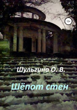 Книга "Шёпот стен" – Ольга Шульгина, 2020