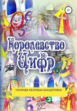 Книга "Сказка: Королевство Цифр" – Мехрибан Тагирова, 2020