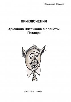 Книга "Приключения Хрюшона Пятачкова с планеты Патащак" – Владимир Карасев, 2000