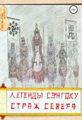 Книга "Легенды Сэнгоку. Страж севера" (Тацуро Дмитрий, 2019)