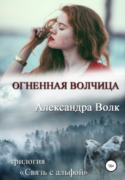 Книга "Огненная волчица" – Александра Волк, 2016