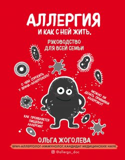 Книга "Аллергия и как с ней жить. Руководство для всей семьи" – Ольга Жоголева, 2020