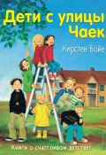 Дети с улицы Чаек (Кирстен Бойе, 2000)