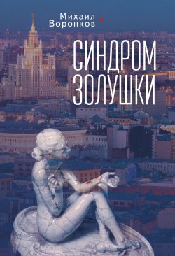 Книга "Синдром Золушки" – Михаил Воронков, 2019