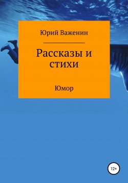 Книга "Рассказы и стихи" – Юрий Важенин, 2020