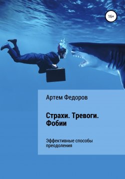 Книга "Страхи. Тревоги. Фобии" – Артем Федоров, 2020