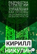 Разработка стратегии антикризисного управления как основы экономической безопасности предприятия (Кирилл Никулин, 2019)