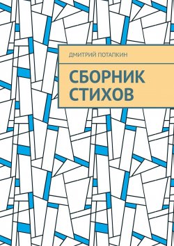 Книга "Сборник стихов" – Дмитрий Потапкин