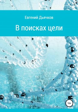 Книга "В поисках цели" – Евгений Дьячков, 2020