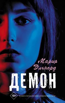 Книга "Демон" {Хиты Wattpad} – Мария Эльнорд, 2020