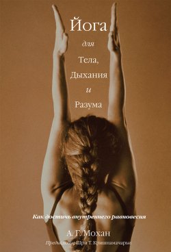 Книга "Йога для тела, дыхания и разума. Как достичь внутреннего равновесия" – А. Г. Мохан, 1993