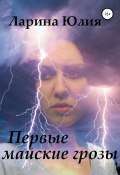 Первые майские грозы (Юлия Ларина, 2018)