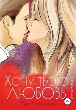 Книга "Хочу твою любовь" – Леся Картежникова, Олеся Картежникова, 2017