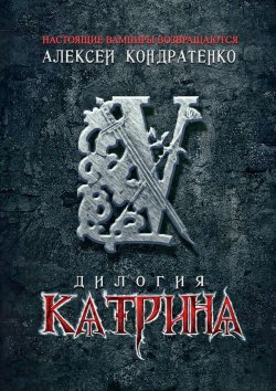 Книга "КАТРИНА: Дилогия" – Алексей Кондратенко, Алексей Кондратенко