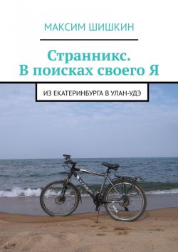 Книга "Странникс. В поисках своего Я. Из Екатеринбурга в Улан-Удэ" – Максим Шишкин