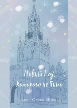 Книга "Новый Год, которого не было" – Татьяна Олива Моралес