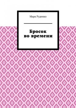 Книга "Бросок во времени" – Марк Руденко