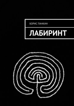 Книга "Лабиринт" – Борис Панкин