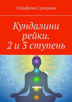 Книга "Кундалини рейки. 2 и 3 ступень. Мануал для практиков" – Серафима Суворова
