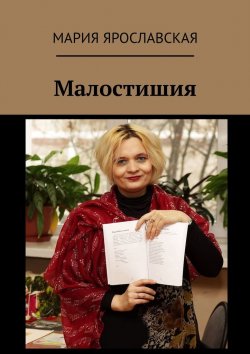 Книга "Малостишия" – Мария Ярославская