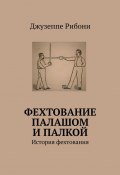 Фехтование палашом и палкой. История фехтования (Джузеппе Рибони)