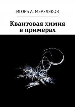 Книга "Квантовая химия в примерах" – Игорь Мерзляков, Игорь Мерзляков