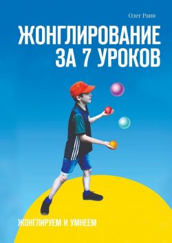 Книга "Жонглирование за 7 уроков" – Олег Раин