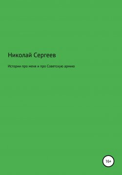 Книга "Истории про меня и про Советскую армию" – Николай Сергеев, 2018