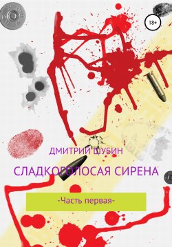 Книга "Сладкоголосая сирена" – Дмитрий Шубин, 2020