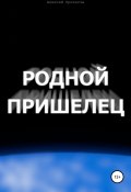 Родной пришелец (Алексей Протасов, 2017)