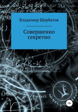 Книга "Совершенно секретно" – Владимир Щербатов, 2019