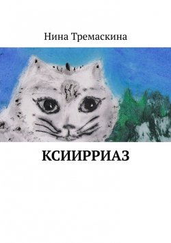 Книга "КсиИрриАз" – Нина Тремаскина