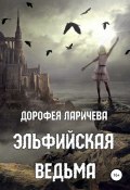 Эльфийская ведьма (Дорофея Ларичева, 2020)