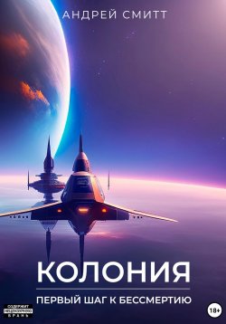 Книга "Колония. Первый шаг к бессмертию" – Андрей Смитт, Андрей Смитт, 2020